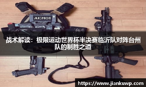 战术解读：极限运动世界杯半决赛临沂队对阵台州队的制胜之道