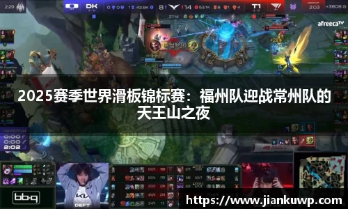 2025赛季世界滑板锦标赛：福州队迎战常州队的天王山之夜