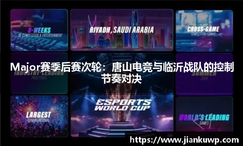 Major赛季后赛次轮：唐山电竞与临沂战队的控制节奏对决