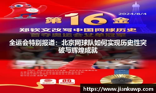 全运会特别报道：北京网球队如何实现历史性突破与辉煌成就