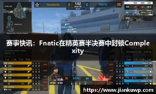 赛事快讯：Fnatic在精英赛半决赛中封锁Complexity