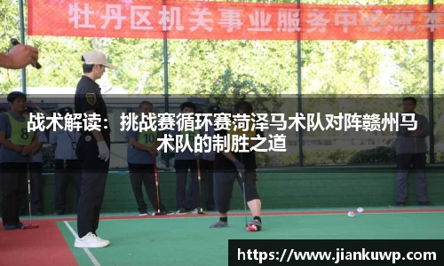 战术解读：挑战赛循环赛菏泽马术队对阵赣州马术队的制胜之道