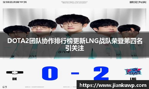 DOTA2团队协作排行榜更新LNG战队荣登第四名引关注