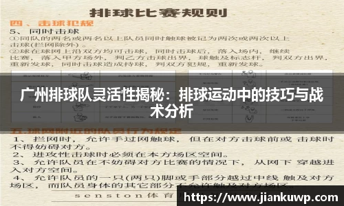 广州排球队灵活性揭秘：排球运动中的技巧与战术分析