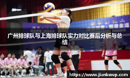广州排球队与上海排球队实力对比赛后分析与总结