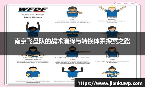 南京飞盘队的战术演绎与转换体系探索之路