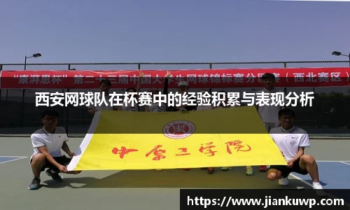 西安网球队在杯赛中的经验积累与表现分析