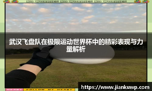 武汉飞盘队在极限运动世界杯中的精彩表现与力量解析